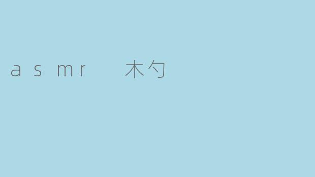 asmr 木勺
